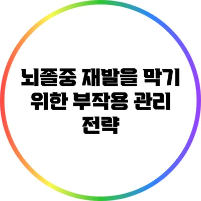 뇌졸중 재발을 막기 위한 부작용 관리 전략