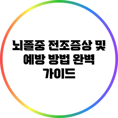 뇌졸중 전조증상 및 예방 방법 완벽 가이드