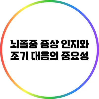 뇌졸중: 증상 인지와 조기 대응의 중요성