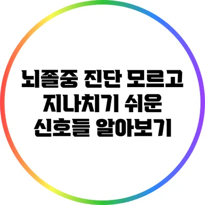뇌졸중 진단: 모르고 지나치기 쉬운 신호들 알아보기
