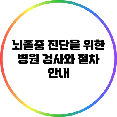 뇌졸중 진단을 위한 병원 검사와 절차 안내