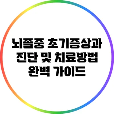 뇌졸중 초기증상과 진단 및 치료방법 완벽 가이드
