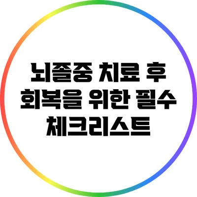 뇌졸중 치료 후 회복을 위한 필수 체크리스트