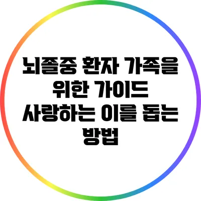 뇌졸중 환자 가족을 위한 가이드: 사랑하는 이를 돕는 방법