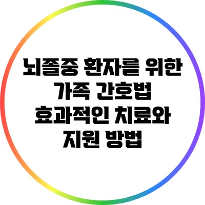 뇌졸중 환자를 위한 가족 간호법: 효과적인 치료와 지원 방법