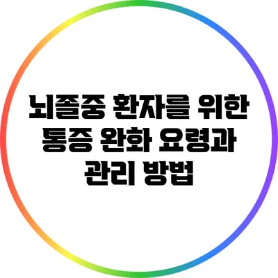 뇌졸중 환자를 위한 통증 완화 요령과 관리 방법