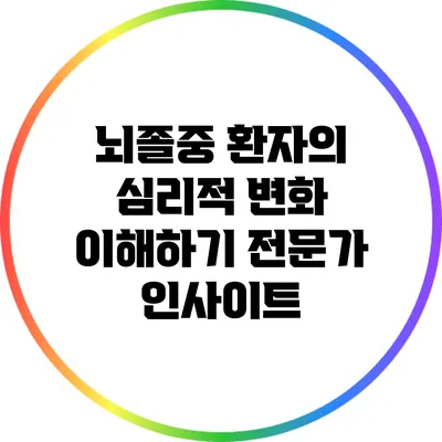 뇌졸중 환자의 심리적 변화 이해하기: 전문가 인사이트