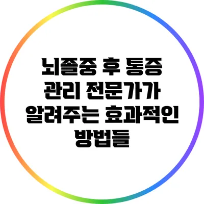뇌졸중 후 통증 관리: 전문가가 알려주는 효과적인 방법들