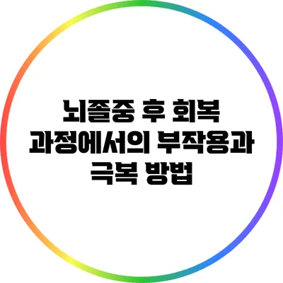 뇌졸중 후 회복 과정에서의 부작용과 극복 방법