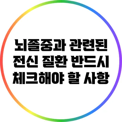 뇌졸중과 관련된 전신 질환: 반드시 체크해야 할 사항