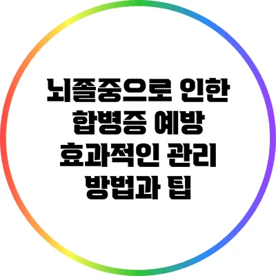 뇌졸중으로 인한 합병증 예방: 효과적인 관리 방법과 팁