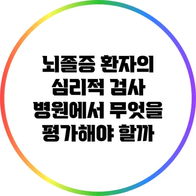 뇌졸증 환자의 심리적 검사: 병원에서 무엇을 평가해야 할까?