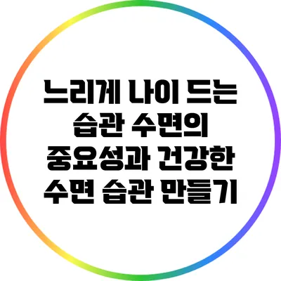 느리게 나이 드는 습관: 수면의 중요성과 건강한 수면 습관 만들기
