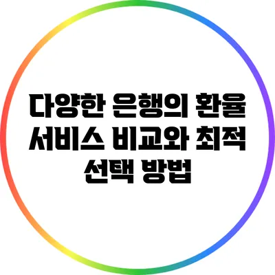 다양한 은행의 환율 서비스 비교와 최적 선택 방법