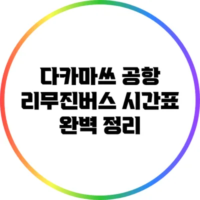 다카마쓰 공항 리무진버스 시간표 완벽 정리