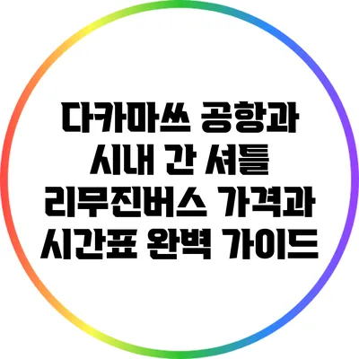 다카마쓰 공항과 시내 간 셔틀 리무진버스 가격과 시간표 완벽 가이드