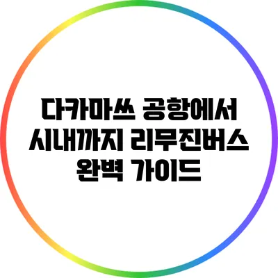 다카마쓰 공항에서 시내까지 리무진버스 완벽 가이드