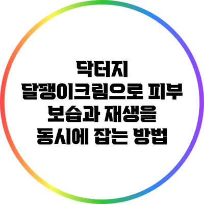 닥터지 달팽이크림으로 피부 보습과 재생을 동시에 잡는 방법