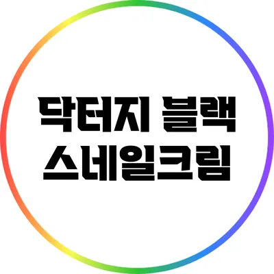 닥터지 블랙 스네일크림