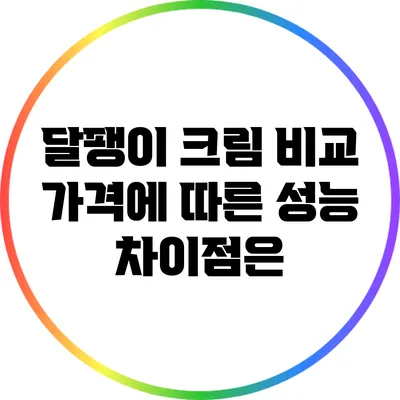달팽이 크림 비교: 가격에 따른 성능 차이점은?