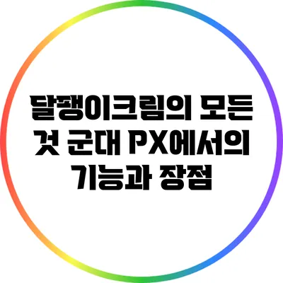 달팽이크림의 모든 것: 군대 PX에서의 기능과 장점