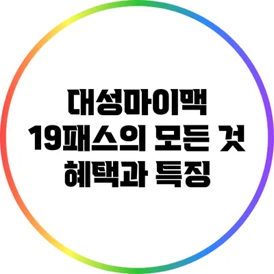 대성마이맥 19패스의 모든 것: 혜택과 특징