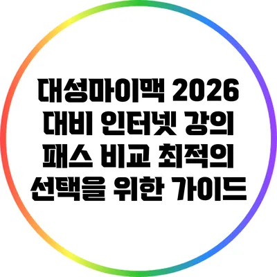대성마이맥 2026 대비 인터넷 강의 패스 비교: 최적의 선택을 위한 가이드