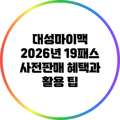 대성마이맥 2026년 19패스 사전판매 혜택과 활용 팁