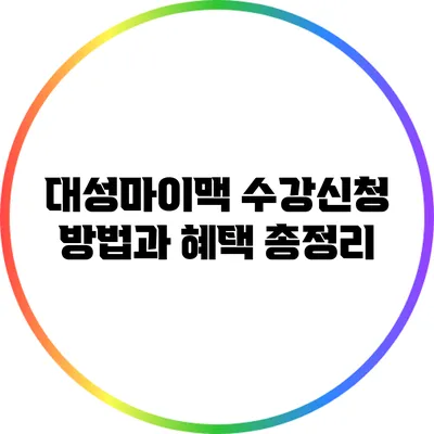 대성마이맥 수강신청 방법과 혜택 총정리