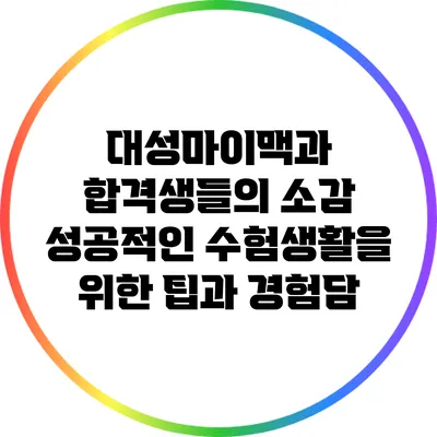 대성마이맥과 합격생들의 소감: 성공적인 수험생활을 위한 팁과 경험담