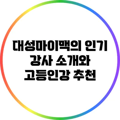 대성마이맥의 인기 강사 소개와 고등인강 추천