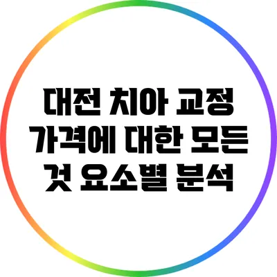 대전 치아 교정 가격에 대한 모든 것: 요소별 분석