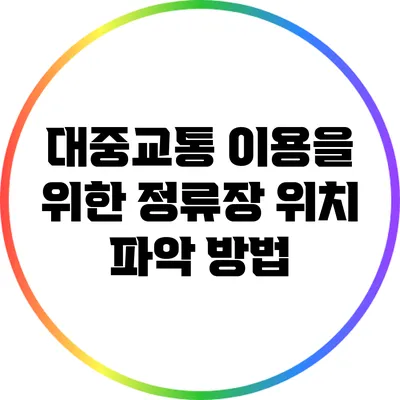 대중교통 이용을 위한 정류장 위치 파악 방법