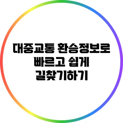 대중교통 환승정보로 빠르고 쉽게 길찾기하기