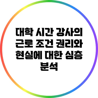 대학 시간 강사의 근로 조건: 권리와 현실에 대한 심층 분석