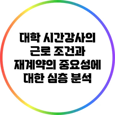 대학 시간강사의 근로 조건과 재계약의 중요성에 대한 심층 분석