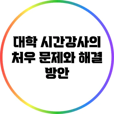 대학 시간강사의 처우 문제와 해결 방안