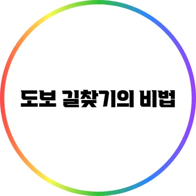 도보 길찾기의 비법
