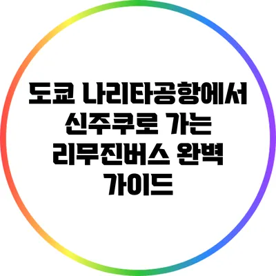 도쿄 나리타공항에서 신주쿠로 가는 리무진버스 완벽 가이드