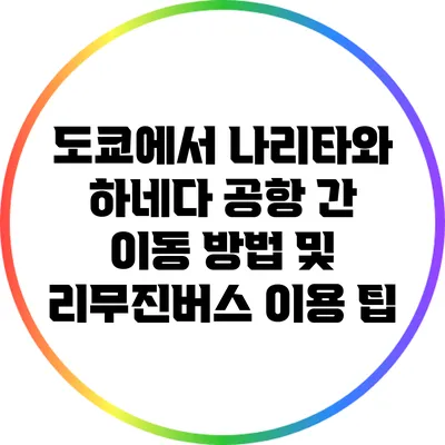 도쿄에서 나리타와 하네다 공항 간 이동 방법 및 리무진버스 이용 팁