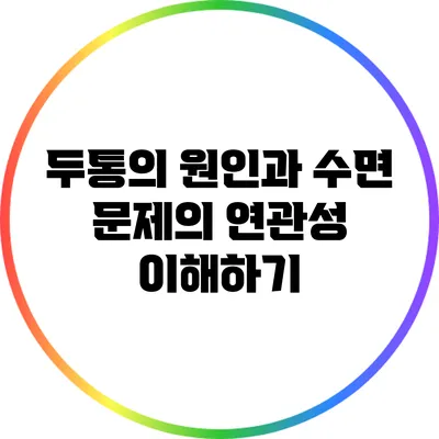 두통의 원인과 수면 문제의 연관성 이해하기