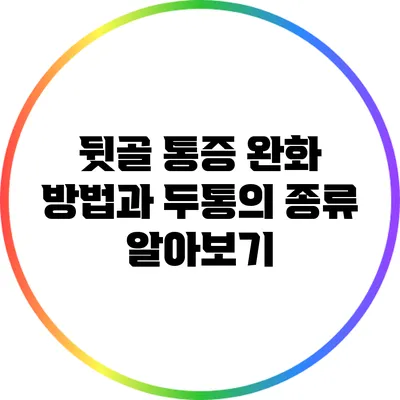 뒷골 통증 완화 방법과 두통의 종류 알아보기