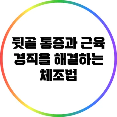 뒷골 통증과 근육 경직을 해결하는 체조법
