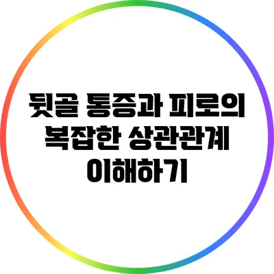 뒷골 통증과 피로의 복잡한 상관관계 이해하기