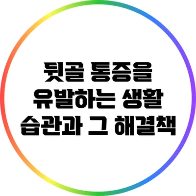 뒷골 통증을 유발하는 생활 습관과 그 해결책