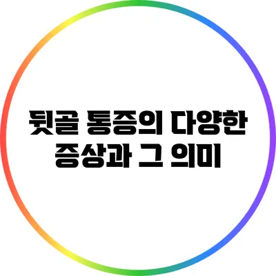 뒷골 통증의 다양한 증상과 그 의미