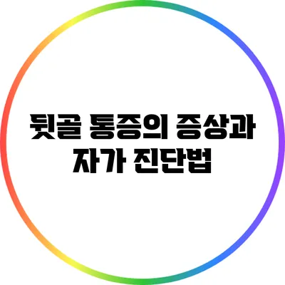 뒷골 통증의 증상과 자가 진단법