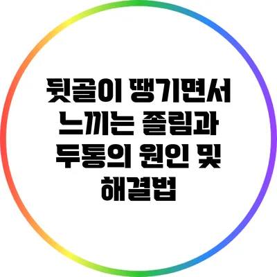 뒷골이 땡기면서 느끼는 졸림과 두통의 원인 및 해결법