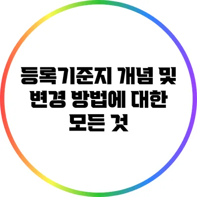 등록기준지 개념 및 변경 방법에 대한 모든 것