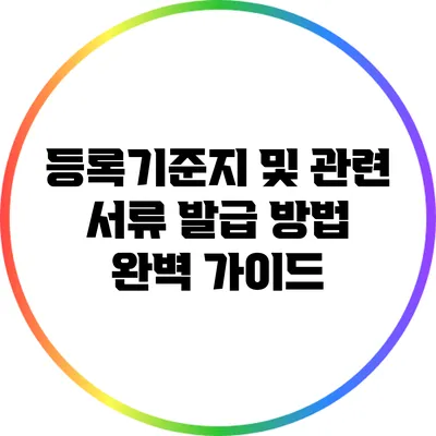 등록기준지 및 관련 서류 발급 방법 완벽 가이드